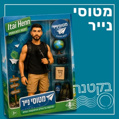 187- מסע בעקבות התה | בקטנה