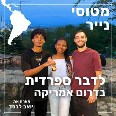185- לדבר ספרדית בדרום אמריקה | יואב לבנת