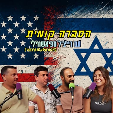 הסברה קומית - עם רייצ'ל ספיאשווילי (Urfriendrach) | הכל וכלום - פרק 143