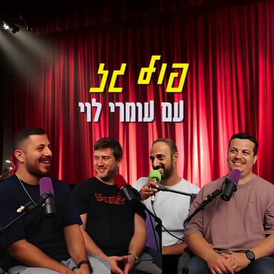 פול גז - עם עומרי לוי | הכל וכלום - פרק 145