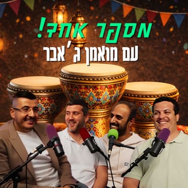 מספר אחד - עם מואמן ג'אבר | הכל וכלום - פרק 147