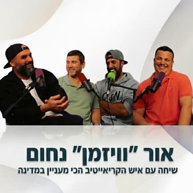 איש הקריאייטיב הכי מעניין במדינה - עם אור "וויזמן" נחום | הכל וכלום - פרק 148