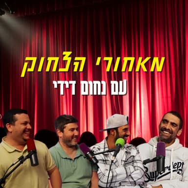 מאחורי הצחוק - עם נחום דידי | הכל וכלום - פרק 151
