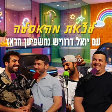 לצאת מהאסלה - עם יואל דרוויש (משפיען חרא) | הכל וכלום - פרק 153