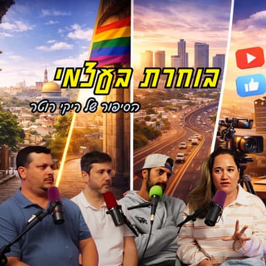 בוחרת בעצמי - הסיפור של ריקי רוטר | הכל וכלום - פרק 154