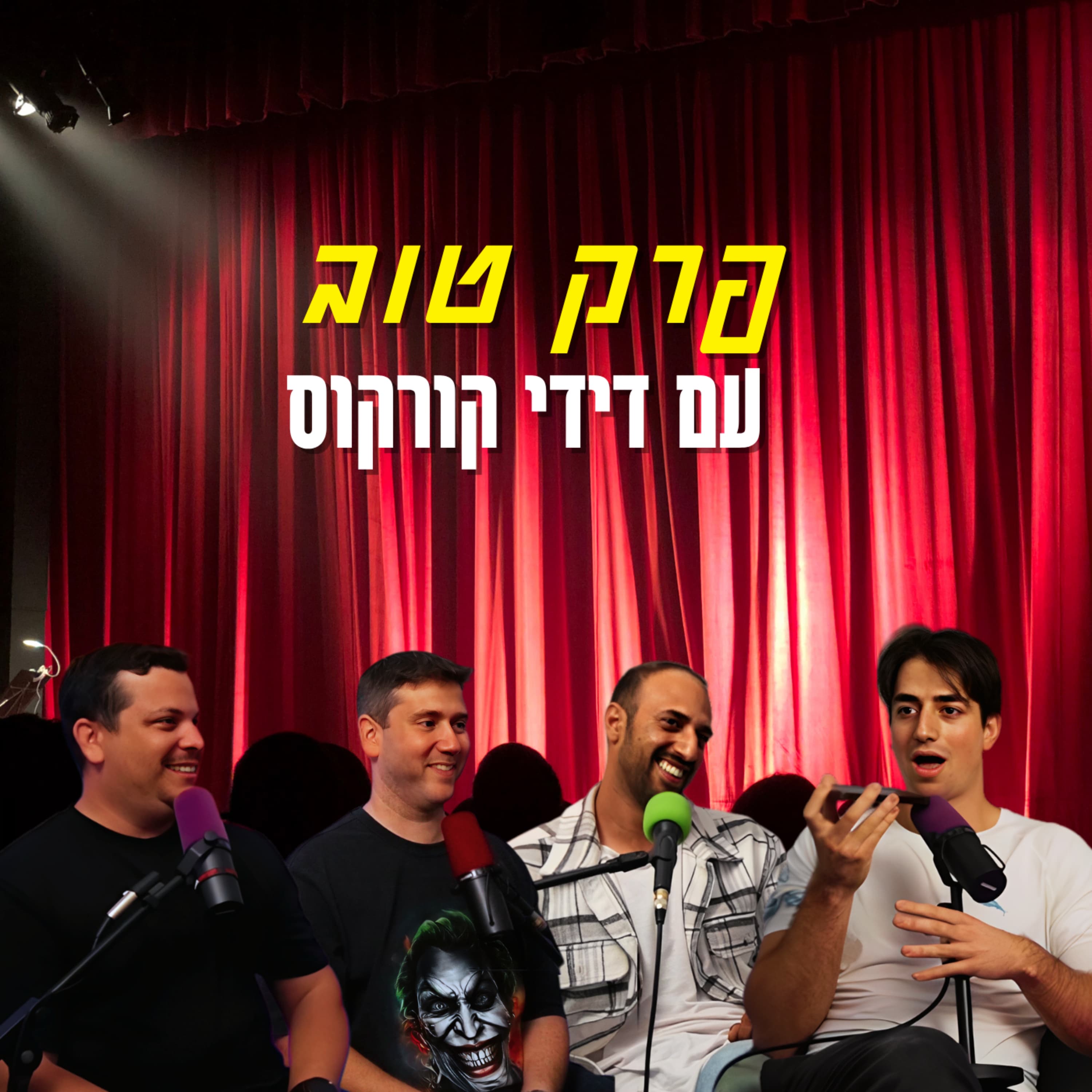 פרק טוב - עם דידי קורקוס | הכל וכלום – פרק 155