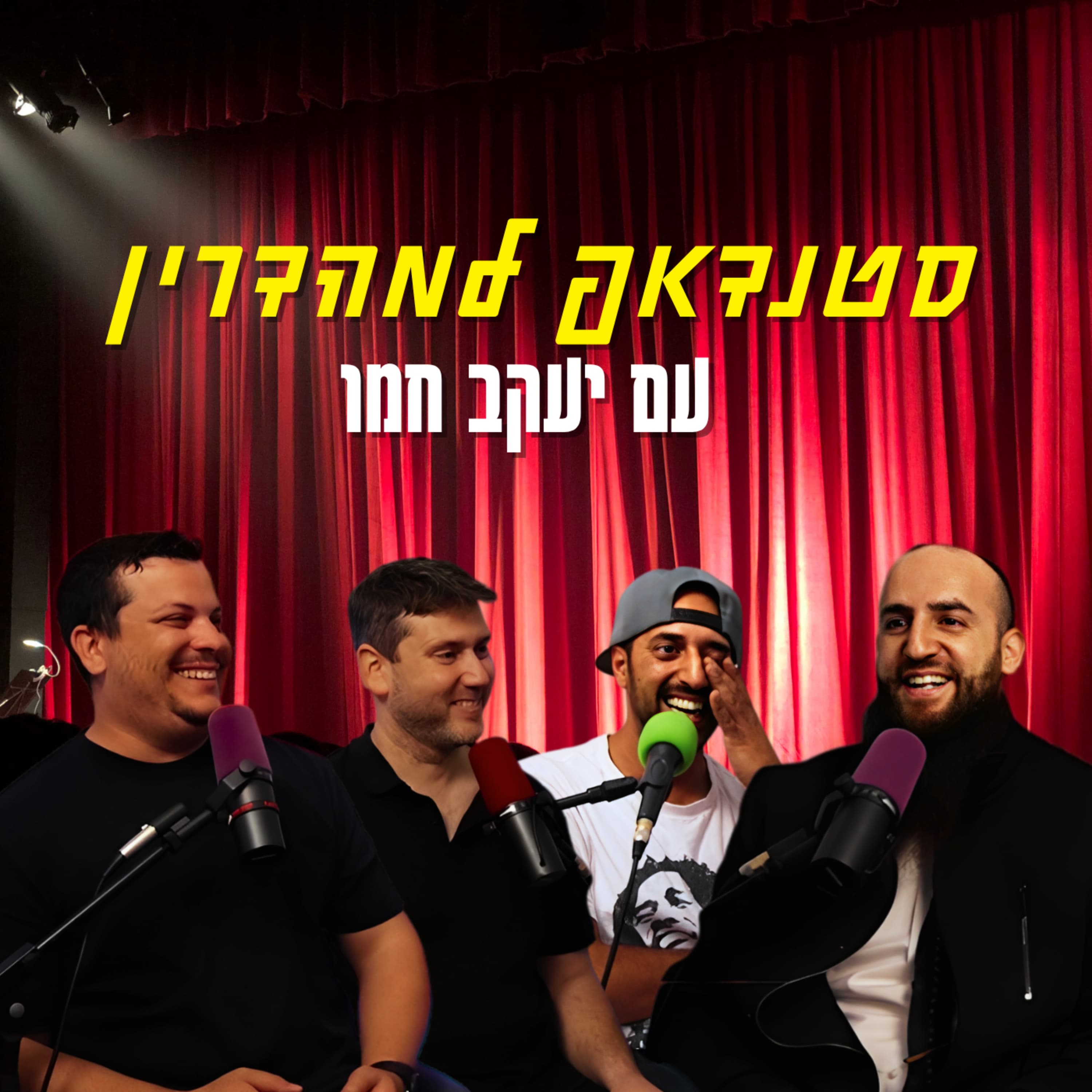 סטנדאפ למהדרין - עם יעקב חמו | הכל וכלום – פרק 156