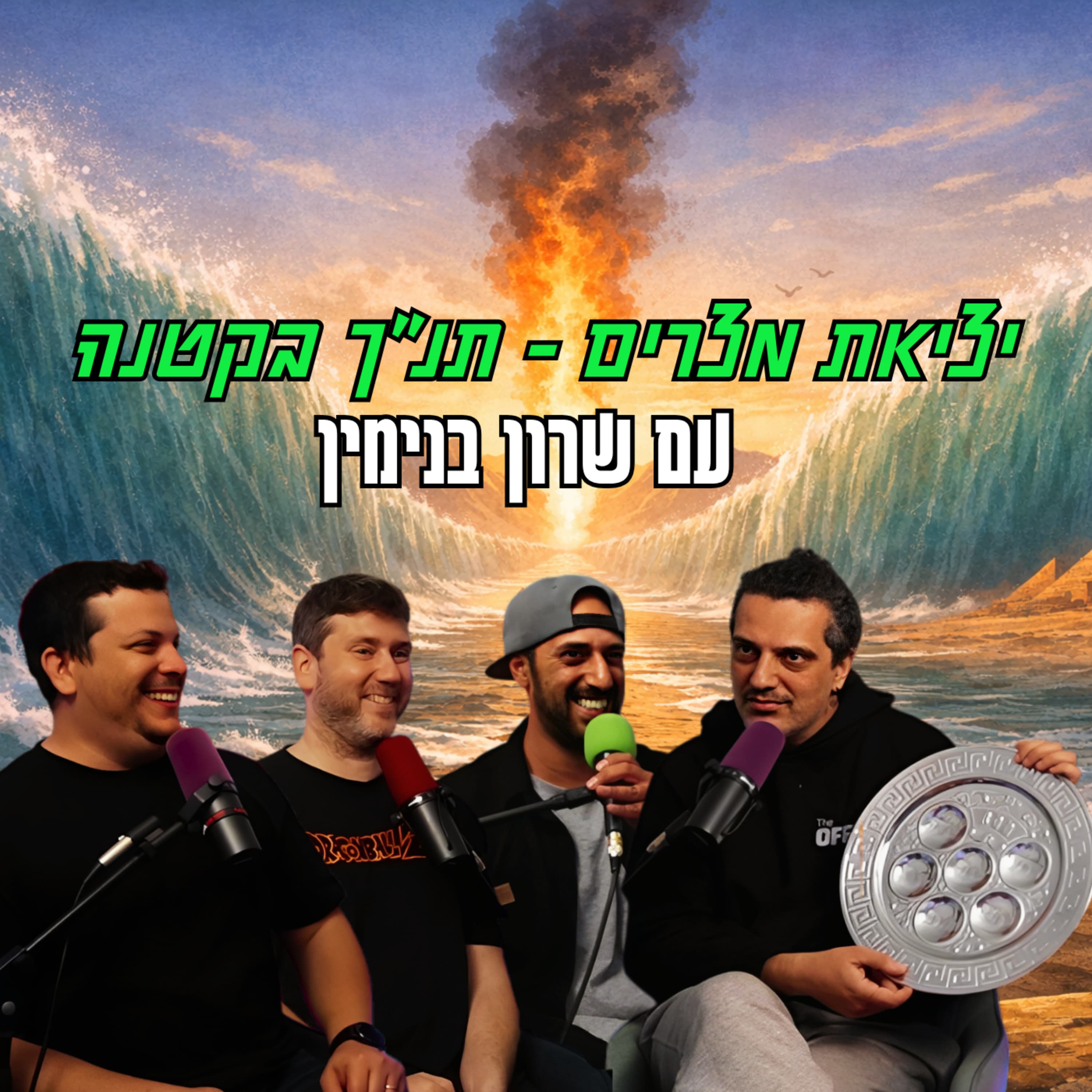 יציאת מצרים - תנ"ך בקטנה - עם שרון בנימין | הכל וכלום – פרק 157
