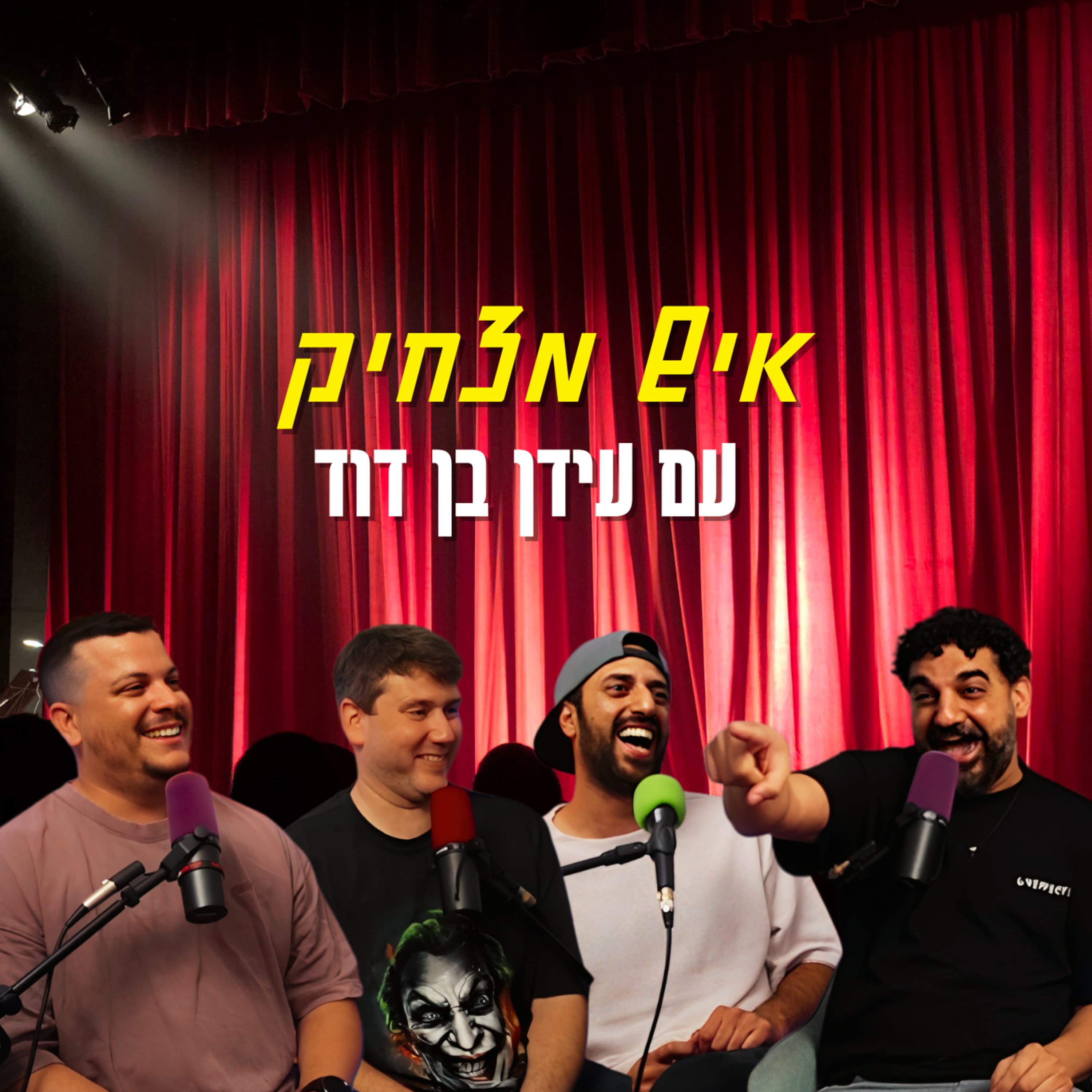 איש מצחיק - עם עידן בן דוד | הכל וכלום – פרק 158