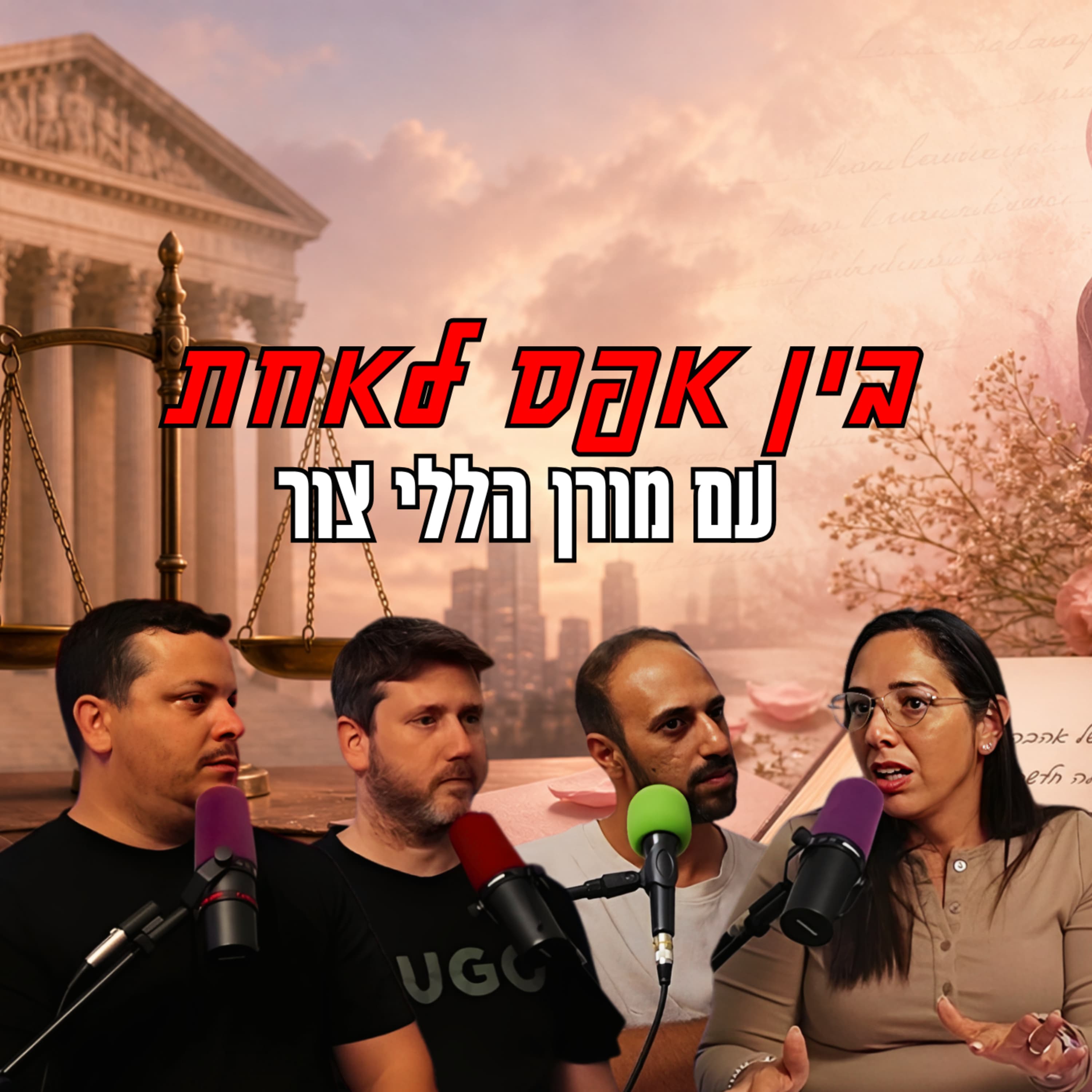 בין אפס לאחת - עם מורן הללי צור | הכל וכלום – פרק 159