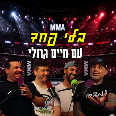 בלי פחד - עם חיים גוזלי | הכל וכלום - פרק 160