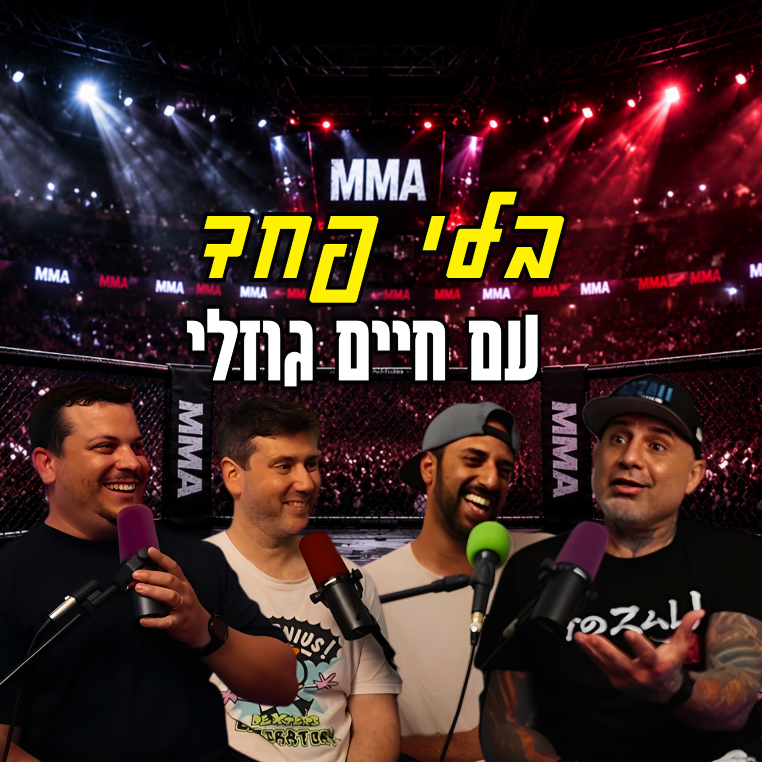 בלי פחד - עם חיים גוזלי | הכל וכלום – פרק 160