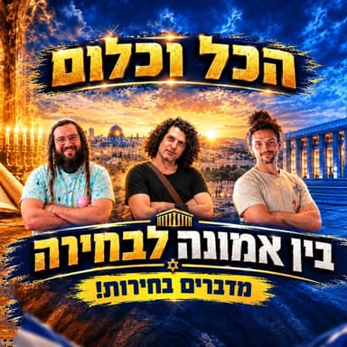 בין אמונה לבחירה - מדברים בחירות | הכל וכלום