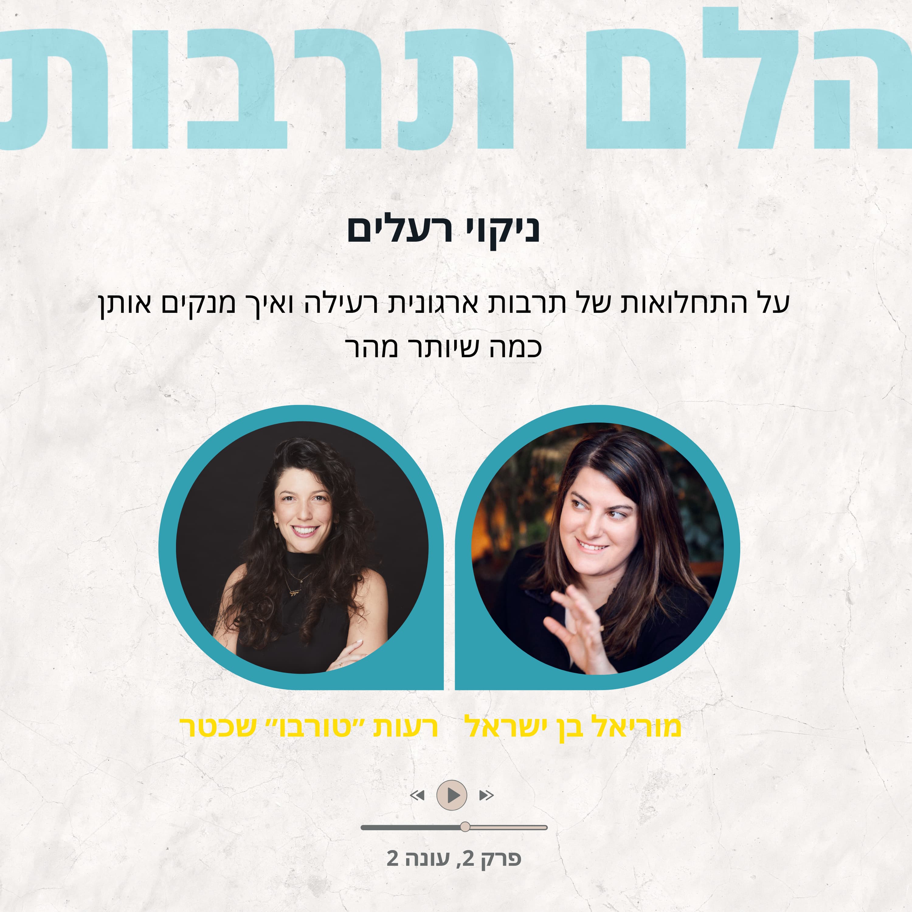 ניקוי רעלים: על התחלואות של תרבות ארגונית רעילה ואיך מנקים אותן כמה שיותר מהר