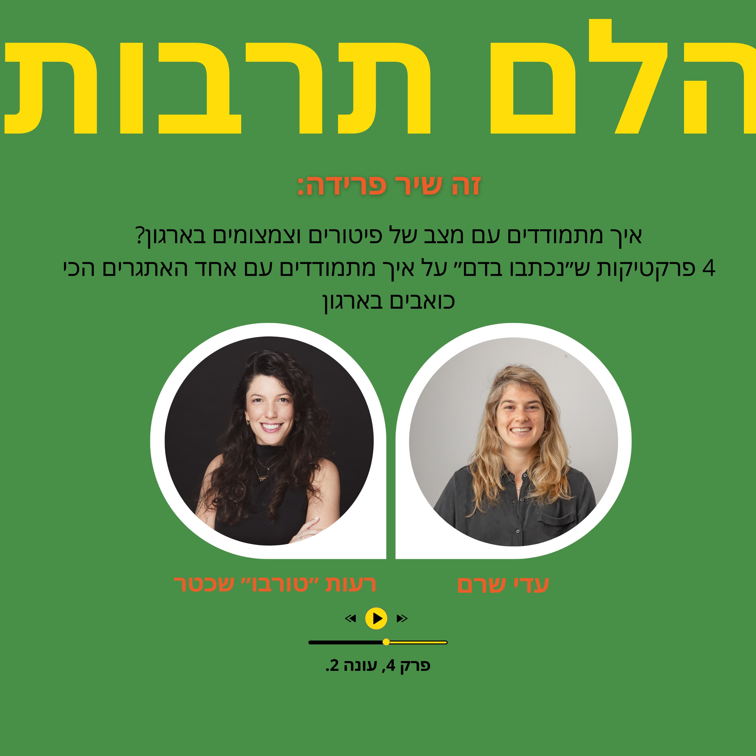 זה שיר פרידה: איך מתמודדים עם מצב של פיטורים וצמצומים בארגון? 4 פרקטיקות ״שנכתבו בדם״ על איך מתמודדים עם אחד האתגרים הכי כואבים בארגון