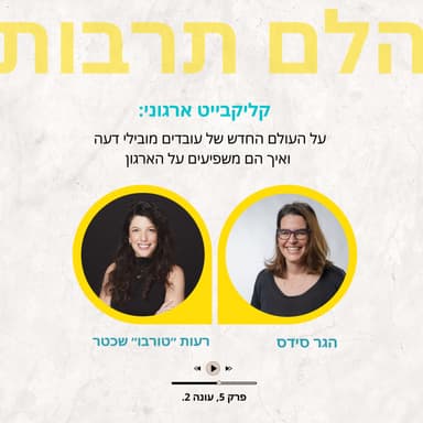 קליקבייט ארגוני: על העולם החדש של עובדים מובילי דעה ואיך הם משפיעים על הארגון