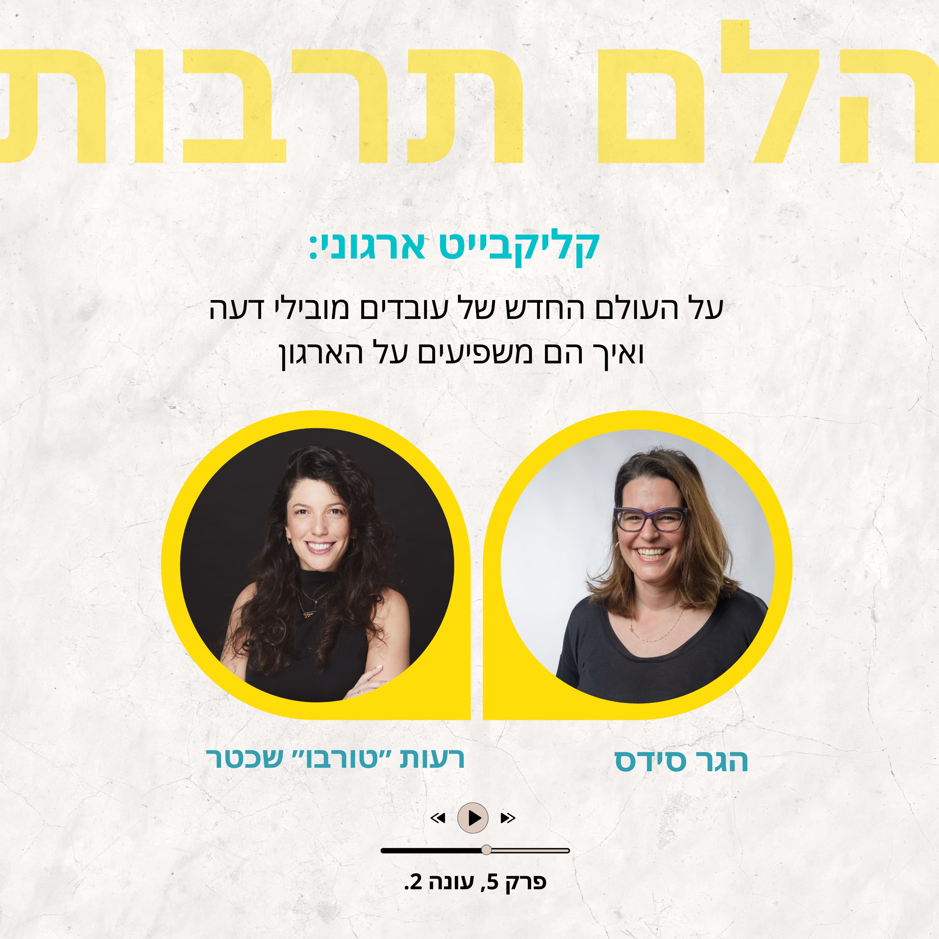 קליקבייט ארגוני: על העולם החדש של עובדים מובילי דעה ואיך הם משפיעים על הארגון