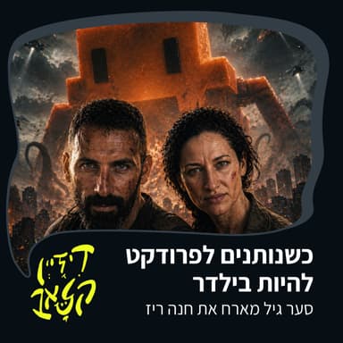 פרק 55 - כשנותנים לפרודקט להיות בילדר - סער גיל מארח את חנה ריז