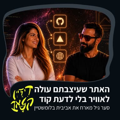 פרק 56 - האתר שעיצבתם עולה לאוויר בלי לדעת קוד - סער גיל מארח את אביבית בלומשטיין