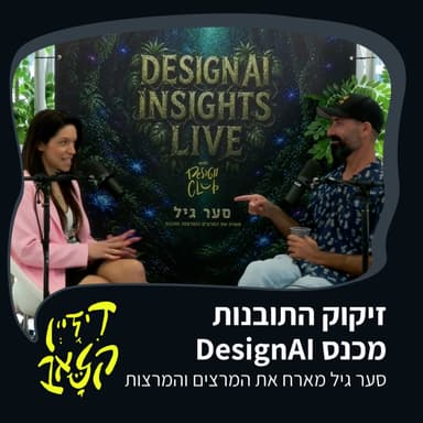 ספיישל סער גיל מארח את המרצים והמרצות בכנס DesignAI