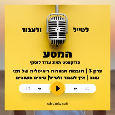 פודקאסט המסע - פרק 3 | תובנות מנוודות דיגיטלית של חצי שנה | איך לעבוד ולטייל| טיפים חשובים