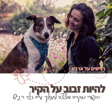על ספת הפסיכולוג עם הכלב - תהליך טיפול זוגי הכלב והבעלים מארחת את אייל וקרני| פרק 48