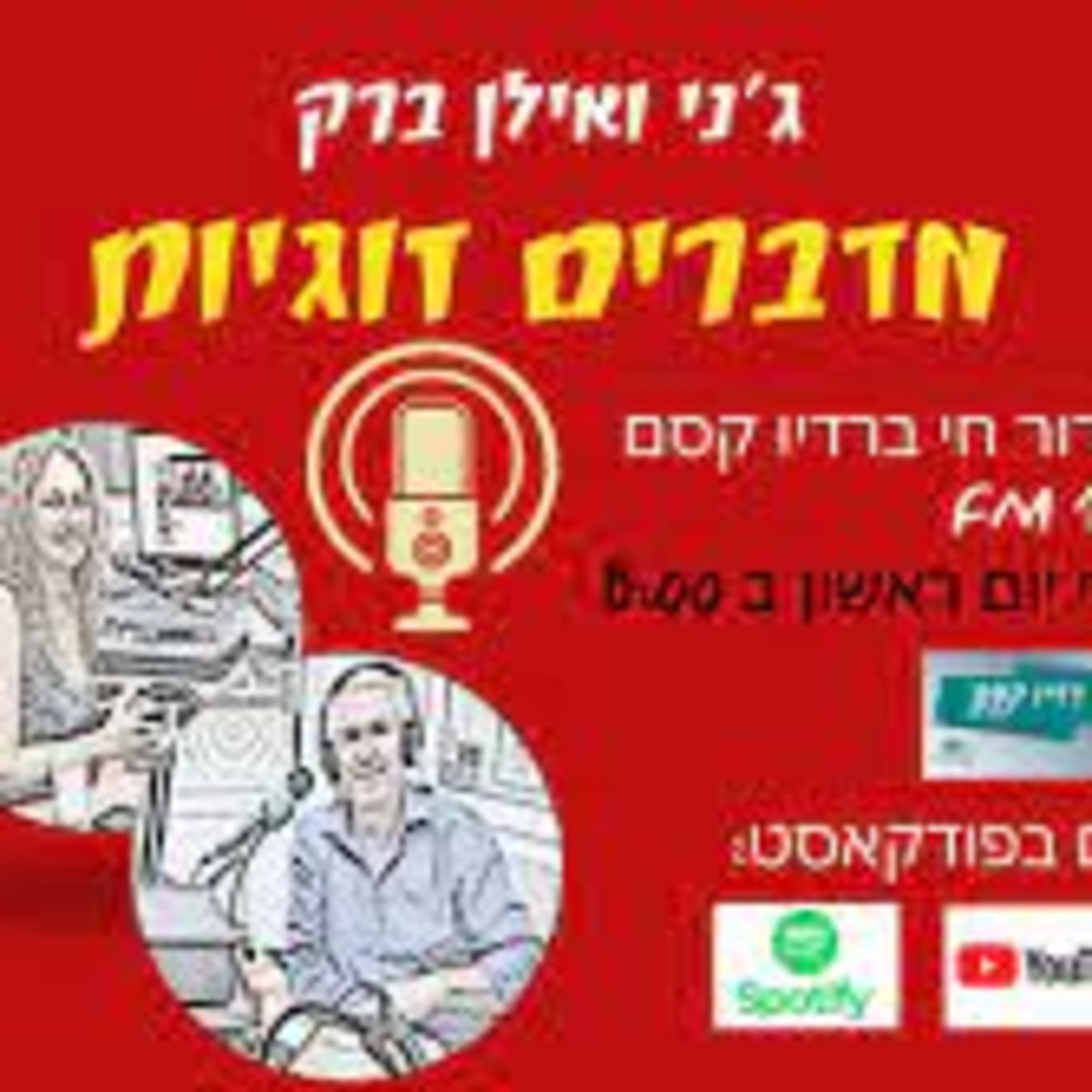 ג'ני ואילן ברק ראיינו אותי ב- 106FM ויצאו דברים מפתיעים מאוד