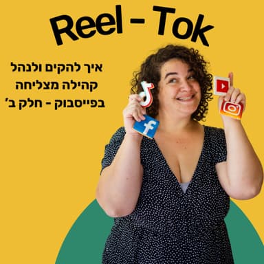 איך להקים ולנהל קהילת פייסבוק? חלק ב