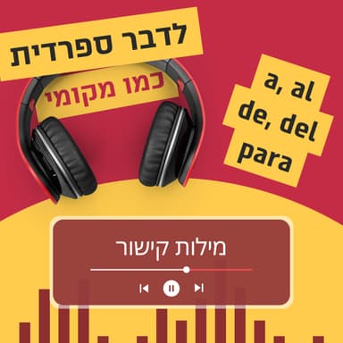 עונה 3 פרק 4 - מילות קישור חלק 1