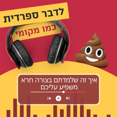 עונה 3 פרק 6 - איך זה שלמדתם ספרדית בצורה חרא משפיע עליכם