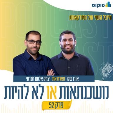 פרק 52 - מגרש במבצע מילואים: ההטבה שיכולה לחסוך לכם חצי מיליון | אורן שלו ויצחק אלחנן