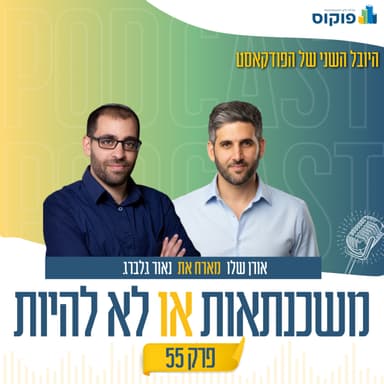 פרק 55 - נדל״ן בלי פילטרים: הזדמנויות אמיתיות בשוק יד שנייה מול קבלנים | אורן שלו ועו"ד נאור גלברג
