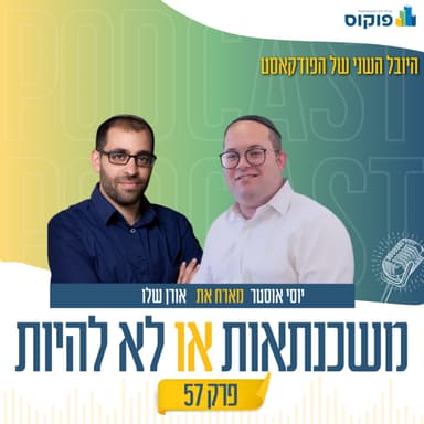 פרק 57 - לא טוב היות היועץ לבדו | אורן שלו ויוסי אוסטר