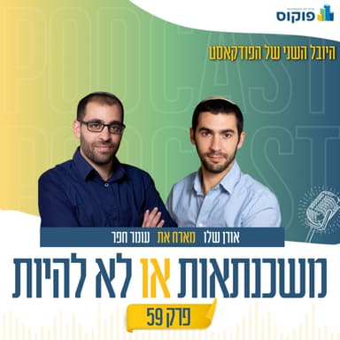 פרק 59 - איך לבחור התמחות ולהפוך לאוטוריטה | אורן שלו ועומר חפר