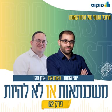 פרק 62 - מערכות יחסים אסטרטגיות | אורן שלו ויוסי אוסטר