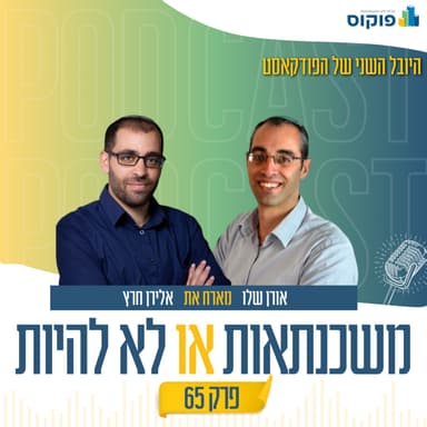 פרק 65 - מהמדים למשרדים: איך חוזרים לעסק אחרי מילואים ארוכים? | אורן שלו ואלירן חרץ