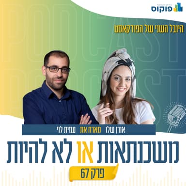 פרק 67 - שיווק בלי להשתגע: איך להפוך את הנוכחות ברשת למשחק מהנה? | אורן שלו ועמית לוי