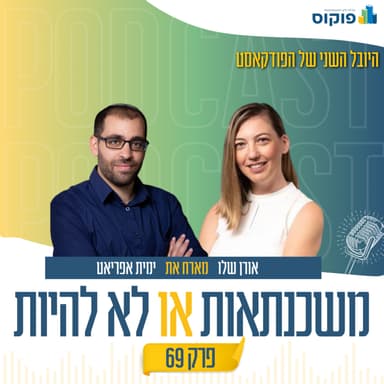 פרק 69 - מפתקיות צהובות לעסק משגשג: הדרך לצמיחה וביטחון עצמי בייעוץ | אורן שלו וימית אפריאט