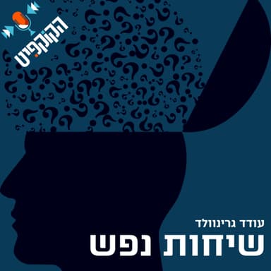 שיחות נפש | עמותת לצאת מהקופסא - אגורפוביה