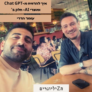 איך להרוויח מ-Chat GPT ומוצרי AI- חלק ב’