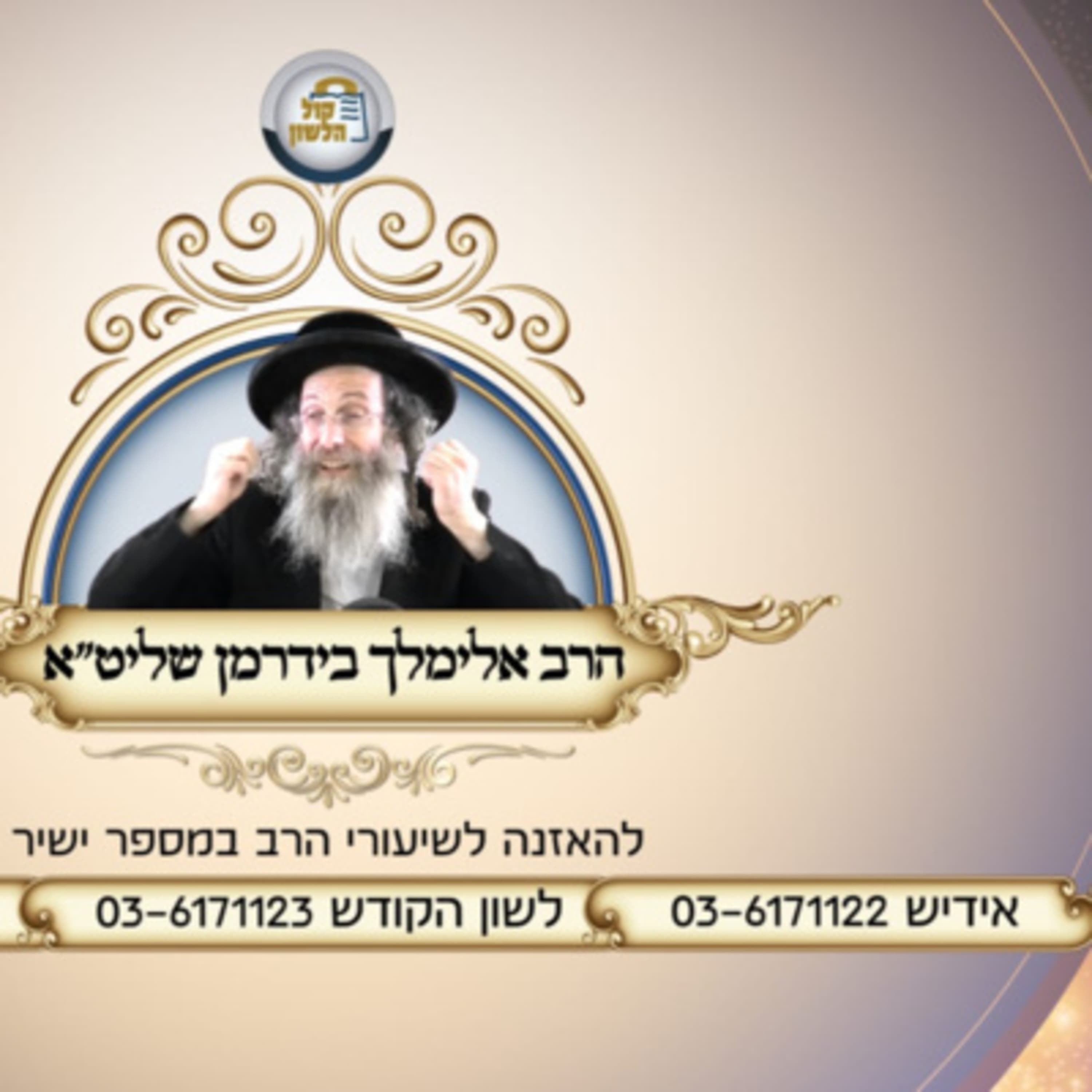 אידיש - הרב אלימלך בידרמן | הברכה והפרנסה תלויים בשלום - להתרחק ממחלוקת - פרשת קורח תשפ"ו