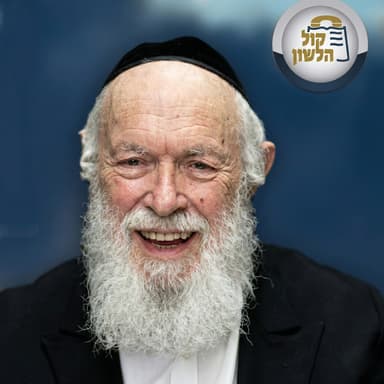 הרב יצחק זילברשטיין | כיצד חולה שאינו צם יכול להשתתף בצער הציבור? ועוד שאלות מעניינות - השיער השבועי פרשת מטות מסעי תשפ"ו