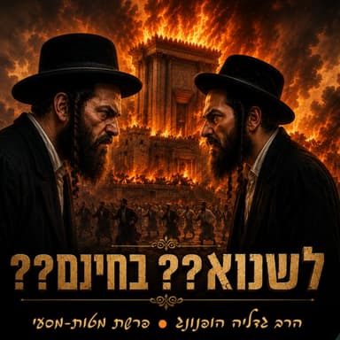לשנוא? בחינם? - רעיון נפלא לפרשת מטות מסעי | הרב גדליה הופנונג