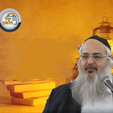 הרב שלמה לוינשטיין - ראש השנה תשפ"ז
