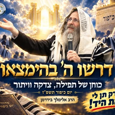 הרב אלימלך בידרמן | דרשו השם בהמצאו: כוחן של תפילה, צדקה וויתור - יום כפור תשפ"ז