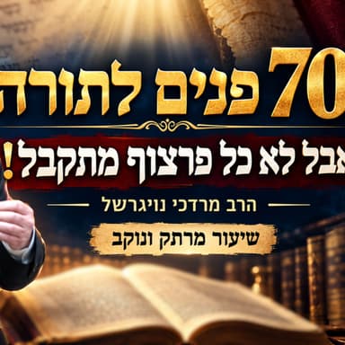 70 פנים לתורה - אבל לא כל פרצוף מתקבל! | הרב מרדכי נויגרשל