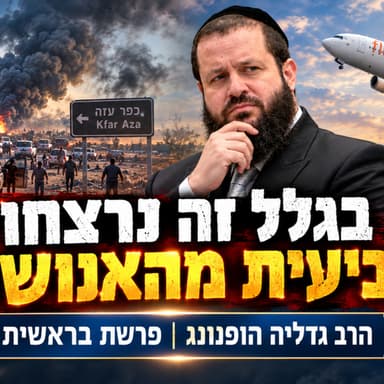 בגלל זה נרצחו שביעית מהאנושות - רעיון נפלא לפרשת בראשית | הרב גדליה הופנונג - השיעור הכתוב בתיאור