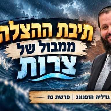 תיבת ההצלה ממבול של צרות - רעיון נפלא לפרשת נח | הרב גדליה הופנונג
