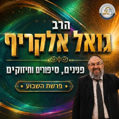 הרב גואל אלקריף - פנינים, סיפורים וחיזוקים לפרשת נח תשפ"ו