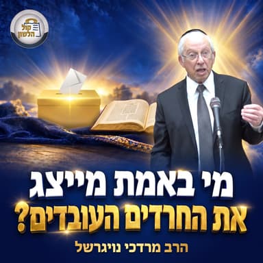 מי באמת מייצג את החרדים העובדים? | הרב מרדכי נויגרשל